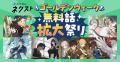 カクヨムネクストの「ゴールデンウィーク無料話拡大祭