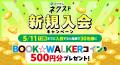 カクヨムネクストの「ゴールデンウィーク無料話拡大祭