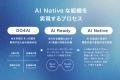 No Data, No AI｜AI ReadyでAXを加速する新データ戦略