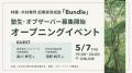 林業・木材業界の次世代を担う起業家育成塾『Bundle（