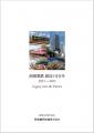 南海電鉄140年史を発刊、電子文書を当社公式サイトに