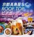 【京都高島屋】昨年より約１か月早くスタート！５月１