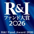 「R&Iファンド大賞2026」3年連続最多受賞のお知らせ～