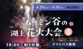 ゴールデンウィークはムーミンバレーパークへ！新緑と