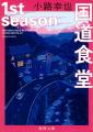 読むと心とお腹が満たされる！ 小路幸也の人気小説『