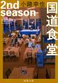 読むと心とお腹が満たされる！ 小路幸也の人気小説『
