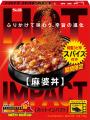 後がけスパイスで辛旨 HOT IMPACT「チキンカレー」「
