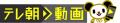 【祝】テレ朝iD会員400万人突破！「テレ朝iD総額4,000
