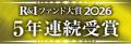 「R&Iファンド大賞2026」受賞のお知らせ