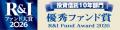 「R&Iファンド大賞2026」受賞のお知らせ