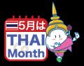 5月9日～10日『タイフェスティバル東京』初参加！
