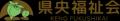 社会福祉法人 県央福祉会のセントラルキッチン、クッ