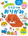 「じぶんでできた！」　子どもの目が輝く☆おりがみの