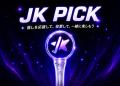 【JK Fandom】90ヶ国・80万票の応援実績を持つ「JK Fa