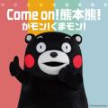 くまモンの人気楽曲『かモン！くまモン！』。日本語、