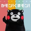 くまモンの人気楽曲『かモン！くまモン！』。日本語、