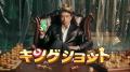 『キングショット』舘ひろしさん出演の新TVCMを公開！