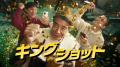『キングショット』舘ひろしさん出演の新TVCMを公開！