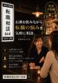 令和の虎・茂木社長が絶賛！「転職相談BAR」の仕組み