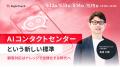 RightTouch、AIコンタクトセンターを実現するAI-Ready