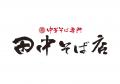 【北総エリア初出店！】「中華そば専門 田中そば店 千
