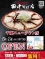 【北総エリア初出店！】「中華そば専門 田中そば店 千