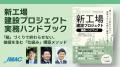 新工場建設の実務書を5月1日に刊行『新工場建設プロジ