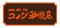 シリーズ累計2億本突破※ 『珈琲所コメダ珈琲店』シリ