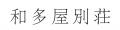 【サテライトオフィス19社目】イノベーションパートナ