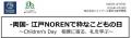 ‐両国‐ 江戸NORENで粋なこどもの日