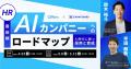 【AI組織変革】AIネイティブ時代の組織デザイン。次世