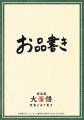 地域密着＆貢献型居酒屋『焼鳥とあて巻き 居酒屋大悟
