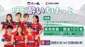 ALL IN FOR KOBE ～ 揺らせ、ノエスタ。 ～