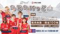 ALL IN FOR KOBE ～ 揺らせ、ノエスタ。 ～