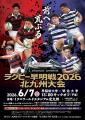 【北九州市初開催】伝統の一戦であるラグビー早明戦が