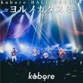 東京・府中発 ギターロックバンド kobore 最新デジタ