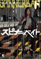 此元和津也氏が描いた『スピナーベイト』がドラマ化決