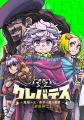 【LINEマンガ】TVアニメ「クレバテスII-魔獣の王と偽