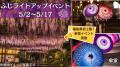 【福島県本宮市】蛇の鼻「ふじ祭り ふくしまDC特別版