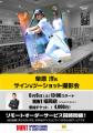 元福岡ソフトバンクホークス・柴原洋氏のサイン＆ツー