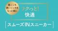 しまむら、PB「CLOSSHI」の「ラクっと！快適 スムーズ