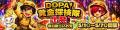 【DOPA!】GW大型キャンペーン「DOPA!黄金探検隊 出発
