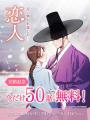 【50話無料キャンペーン】同時間帯視聴率1位を記録し