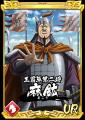 『キングダム 乱 -天下統一への道-』新武将『麻鉱』が