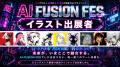 AI FUSION FES - AIイラスト・AI動画・AI音楽が交差す