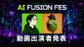 AI FUSION FES - AIイラスト・AI動画・AI音楽が交差す