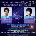 代永翼、永塚拓馬出演　朗読劇『ほし×こえ』茨城の天