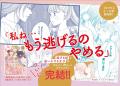 ついに逃げるのをやめる!? 大人気シリーズ堂々完結!『