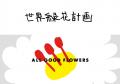 「世界緑花計画」を掲げるフラワーブランド「ALL GOOD
