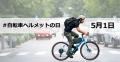 【全国初】自転車ヘルメット型の特別な “御朱印” で頭